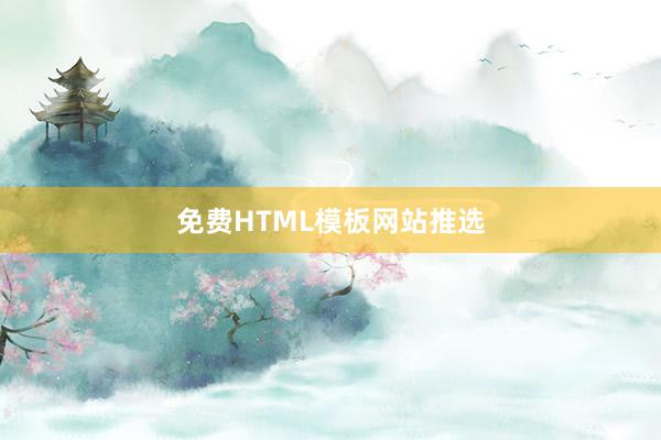 免费HTML模板网站推选